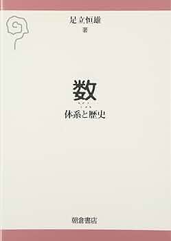 数: 体系と歴史 | 足立 恒雄 |本 | 通販 | Amazon